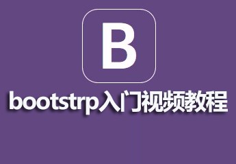 麦子学院bootstrap入门视频教程