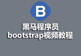 黑马程序员bootstrap视频教程